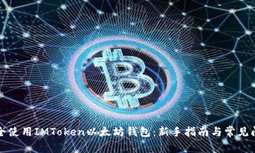 如何安全使用IMToken以太坊钱包：新手指南与常见问题解答