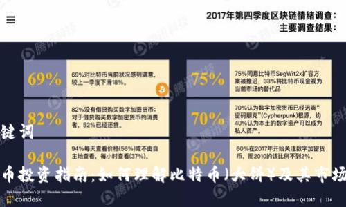 和关键词

虚拟币投资指南：如何理解比特币（大饼）及其市场动态