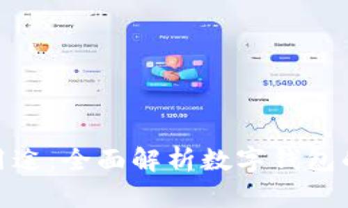 数字钱包的用途：全面解析数字钱包的功能与优势
