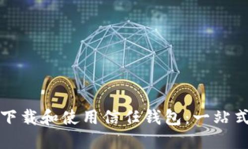 如何下载和使用信任钱包：一站式指南