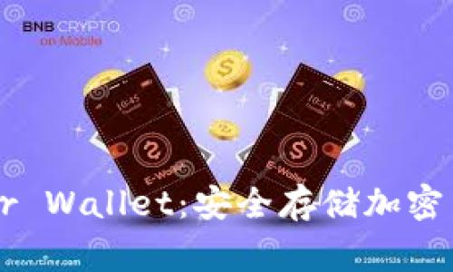 全面了解Ledger Wallet：安全存储加密货币的最佳选择