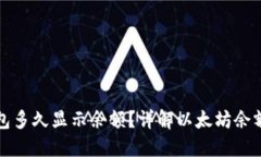 以太坊钱包多久显示余额