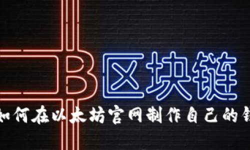 : 如何在以太坊官网制作自己的钱包
