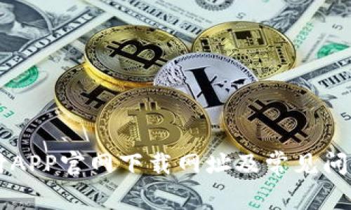 易币付APP官网下载网址及常见问题详解