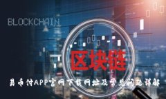 易币付APP官网下载网址及