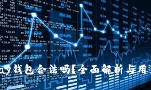 808pay钱包合法吗？全面解析与用户指南