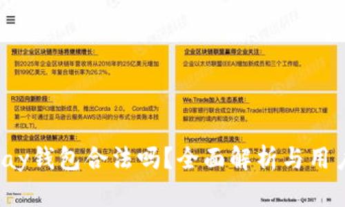 808pay钱包合法吗？全面解析与用户指南