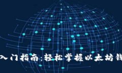 : 以太坊钱包入门指南：轻