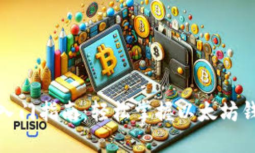 : 以太坊钱包入门指南：轻松掌握以太坊钱包的方方面面