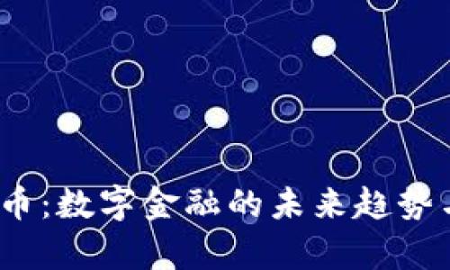 USDA虚拟币：数字金融的未来趋势与投资解析