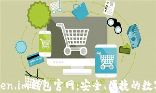 
探索以太坊Token.im钱包官网：安全、便捷的数字资产管理平台