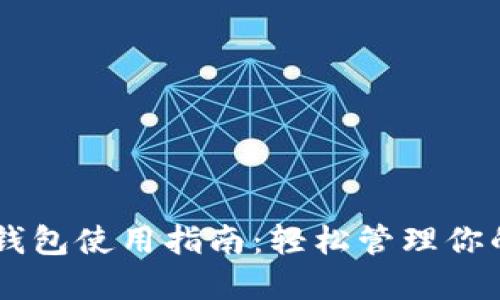 Coinbase钱包使用指南：轻松管理你的加密资产