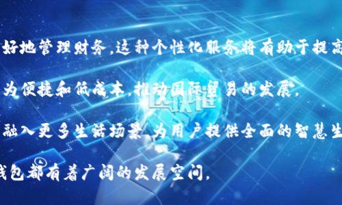   数字钱包的未来前景分析与发展趋势 / 

 guanjianci 数字钱包, 移动支付, 金融科技, 安全性 /guanjianci 

随着科技的迅猛发展，数字钱包已经成为现代人日常生活中不可或缺的一部分。数字钱包不仅为消费者提供了更为便捷的支付方式，还推动了金融科技领域的革命。用户通过数字钱包进行日常消费、不论是在线购物还是线下支付，都极大地方便了他们的生活。同时，在当前数字化进程不断加速的时代环境下，数字钱包的未来前景充满了无限可能性。

数字钱包的主要优势体现在其便利性和安全性上。用户可以通过手机应用管理他们的资金，随时随地进行支付。此外，由于数字钱包采用了多种加密技术，能够有效保护用户的隐私和资金安全，加深了用户对这种支付方式的信任。随着人们对数字化生活的逐步适应，数字钱包的使用频率将大幅提升。

接下来，我们将深入探讨数字钱包的前景和相关问题，分析其市场潜力、趋势和用户体验等重要方面，以更好地理解数字钱包这一创新支付工具的未来发展方向。

问题1：数字钱包的市场前景如何？

随着全球经济的数字化转型，数字钱包市场正在迎来快速增长。根据市场研究机构的预测，未来几年内，数字钱包市场的规模将会呈现出指数级增长。在这一背景下，数字钱包的应用场景也逐渐丰富，从线上支付到线下支付，再到跨境支付，几乎覆盖了所有领域。很多大型科技公司和金融机构已经开始纷纷布局这一市场，例如苹果公司、谷歌、支付宝和微信支付等，他们通过不断创新与用户体验来吸引更多用户。

此外，消费习惯的变化也是数字钱包市场前景看好的重要因素。越来越多的消费者倾向于无现金或少现金的生活方式，这使得更为便捷的数字支付工具成为刚需。尤其是在年轻一代中，使用数字钱包已成为一种普遍现象。这种趋势将推动数字钱包的普及，进一步加速金融数字化进程。

再者，疫情后，数字支付的需求激增，许多企业被迫接受数字化转型，尤其是在零售和餐饮行业，其对数字钱包的依赖程度前所未有。预计未来，数字钱包将会成为金融科技领域的核心组成部分，它不仅能提高交易效率，还能降低商家的运营成本，促使更多商家采用这一支付方式。

问题2：数字钱包的安全性如何保障？

安全性一直是用户在选择数字钱包时最关心的问题之一。随着网络犯罪活动的日益猖獗，数字钱包的安全措施显得尤为重要。大多数数字钱包公司已经采取了多重安全措施来确保用户信息和资金的安全。常见的安全措施包括数据加密、双重身份验证和生物识别技术等。

首先，数据加密是数字钱包安全性的前提。数字钱包采用高标准的加密技术，这意味着即使数据在传输过程中被黑客截获，关键的信息也无法被解读和利用。其次，双重身份验证为用户提供了额外的保护，例如，用户在登录时需要输入密码和通过手机接收到的验证码，这使得未授权的用户更难入侵账户。

此外，生物识别技术如指纹识别和面部识别的使用，进一步提升了用户账户的安全性。这些技术不仅便于用户使用，还大大降低了账户被盗的风险。数字钱包提供商通常还会监控用户的交易活动，发现异常交易会及时向用户发出警报，以保护他们的资金安全。

而且，用户在使用数字钱包时也应提高自身的安全意识。例如，不要随意下载不明软件，定期更新应用和系统，选择有良好声誉的数字钱包等，都是保护自己资金安全的重要举措。总之，虽然当前数字钱包存在一定的安全风险，但随着技术的发展，相关的安全保障措施也会不断升级。

问题3：数字钱包会取代传统支付方式吗？

数字钱包技术的不断进步，确实对传统支付方式产生了极大的冲击。但是，是否能完全取代传统支付方式，仍然取决于多种因素。首先，传统支付方式如现金和信用卡在某些特定的环境中依然具有不可替代的优势。例如，在一些欠发达地区，网络和数字基础设施尚不完善，现金支付仍是主要的交易方式。

其次，不同消费者对支付方式的偏好也各有不同。有些用户仍然对现金支付情有独钟，认为现金支付更为传统和安全。而对于习惯使用现代科技的年轻人，数字钱包则显得更加便捷和高效。在这种多样化的需求情况下，数字钱包与传统支付方式将以相辅相成的方式共存，可能不会在短期内完全取代。

然而，从长远来看，综合考虑到便利性、安全性和全球经济数字化趋势，数字钱包的普及速度确实可能导致传统支付方式的逐渐衰退。随着更多人群开始接受数字支付方式，传统支付方式将可能进入一个逐渐退出甚至消亡的过程。

问题4：数字钱包的用户体验如何提升？

用户体验在决定数字钱包成功与否方面起到至关重要的作用。优秀的用户体验不仅能够吸引新用户，还能保持现有用户的忠诚度。提升用户体验可以从多个方面入手。

首先，用户界面的设计至关重要。清晰、简洁、易于操作的界面能够让用户快速上手，减少学习成本。应用程序的功能应当易于访问，用户能够方便地找到自己所需的服务和工具。此外，应用程序的响应速度和流畅度也非常关键，任何卡顿或延迟都可能导致用户的不满。

其次，客户服务也是提升用户体验的重要手段。建立完善的用户反馈机制，及时回应用户的问题和建议，能够显著提高用户的满意度。此外，通过数据分析用户的使用行为，识别用户在使用过程中遇到的障碍并不断服务，将为用户带来更好的体验。

最后，数字钱包应当树立用户隐私保护的意识，确保用户的数据不被滥用。透明的信息使用政策和隐私保护措施将引导用户更放心地使用数字钱包。只有通过持续的创新和，数字钱包才能赢得广泛的用户信任，并在竞争激烈的市场中脱颖而出。

问题5：未来数字钱包发展趋势会如何？

随着科技的不断进步，数字钱包的发展趋势将趋向于更加智能化和个性化。人工智能、区块链、物联网等新兴技术的应用，将为数字钱包的功能扩展和用户体验提升注入新的动力。

首先，人工智能技术的应用将使数字钱包能够为用户提供更加智能的消费建议。例如，数字钱包可以分析用户的消费习惯，基于大数据分析，向用户推荐合适的产品和服务，帮助用户更好地管理财务。这种个性化服务将有助于提高用户的使用粘性。

其次，区块链技术的引入，将使数字钱包的安全性进一步增强。区块链的去中心化特点能够有效地防止数据篡改和黑客攻击，提高用户对数字钱包的信任度。同时，跨境支付也将变得更为便捷和低成本，推动国际贸易的发展。

此外，物联网的发展将使数字钱包与更多设备实现互联，例如智能手表、智能家居等，用户可以通过这些设备更方便地进行支付。这种未来的数字钱包将不仅限于基本的支付功能，还将融入更多生活场景，为用户提供全面的智慧生活体验。

总结来看，数字钱包的前景是光明的，随着技术的不断创新，它将在未来的金融生态中扮演越来越重要的角色。无论是在提升用户体验、安全性，还是在促进行业发展和变革方面，数字钱包都有着广阔的发展空间。