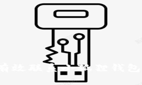 如何有效联系小狐狸钱包客服？