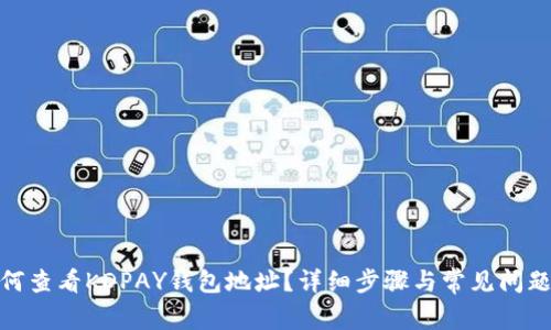 : 如何查看KDPAY钱包地址？详细步骤与常见问题解答