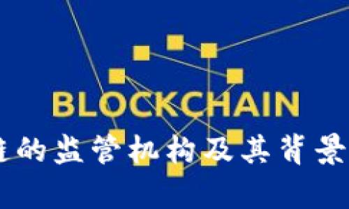 OK链的监管机构及其背景分析