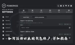 如何注册以太坊钱包账户