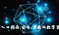 IM钱包官方入口指南：安全