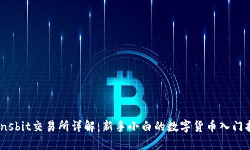 Coinsbit交易所详解：新手小白的数字货币入门指南