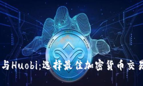 Coinbase与Huobi：选择最佳加密货币交易所的指南