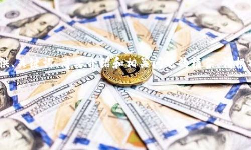 提示：由于篇幅限制，我将提供、关键词、简要介绍和相关问题的框架。请根据此框架自行扩展详细内容。

:

数字钱包APP的功能及应用