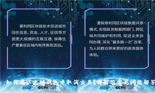 : 如何在以太坊钱包中取消交易？详解及常见问题解答