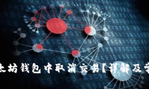 : 如何在以太坊钱包中取消交易？详解及常见问题解答