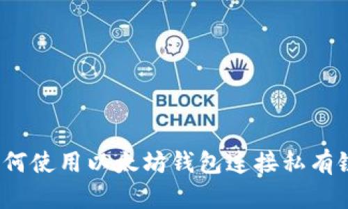 如何使用以太坊钱包连接私有链？