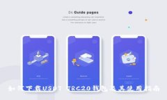 如何下载USDT TRC20钱包及其