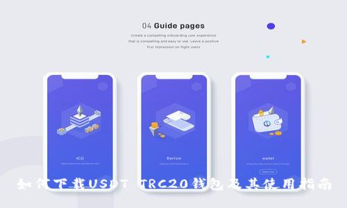 如何下载USDT TRC20钱包及其使用指南