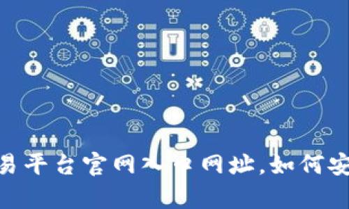 bianyiOKX交易平台官网入口网址，如何安全注册与使用