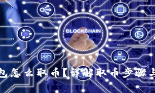 小狐狸钱包怎么取币？详解取币步骤与注意事项