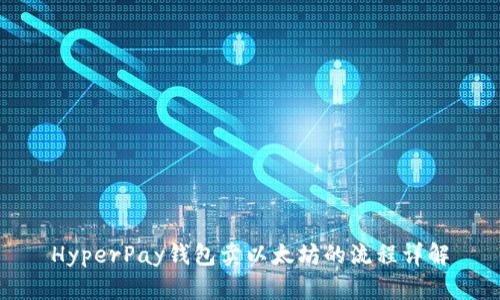 HyperPay钱包卖以太坊的流程详解