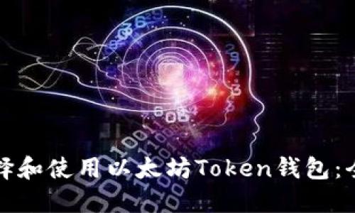 如何选择和使用以太坊Token钱包：全面指南