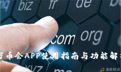 万币会APP使用指南与功能