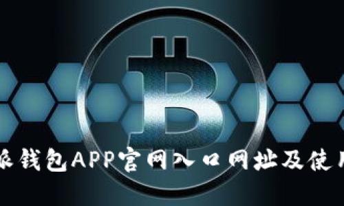 比特派钱包APP官网入口网址及使用指南