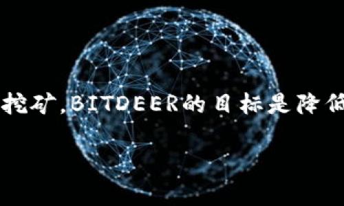 BITDEER是一家专注于云挖矿和数字资产管理的平台，用户可以通过该平台租赁矿机进行比特币和其他加密货币的挖矿。BITDEER的目标是降低普通用户进入加密货币挖矿市场的门槛，让更多的人能参与这个快速发展的领域。以下是按照您的要求准备的内容。

BITDEER：云挖矿平台的未来探索