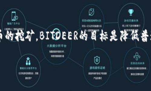 BITDEER是一家专注于云挖矿和数字资产管理的平台，用户可以通过该平台租赁矿机进行比特币和其他加密货币的挖矿。BITDEER的目标是降低普通用户进入加密货币挖矿市场的门槛，让更多的人能参与这个快速发展的领域。以下是按照您的要求准备的内容。

BITDEER：云挖矿平台的未来探索