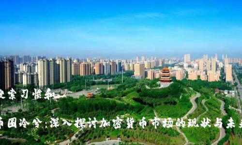 搜索习惯和

币圈冷兮：深入探讨加密货币市场的现状与未来