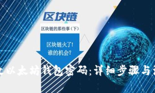 如何修改以太坊钱包密码：详细步骤与注意事项