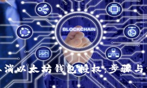 : 如何取消以太坊钱包授权：步骤与注意事项