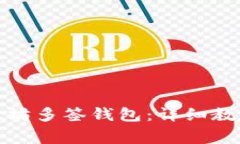 如何设置以太坊多签钱包