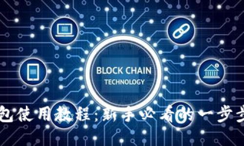 OK钱包使用教程：新手必看的一步步指南