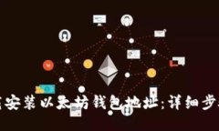 如何下载安装以太坊钱包