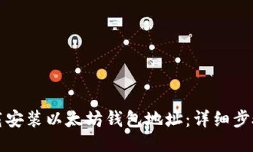 如何下载安装以太坊钱包地址：详细步骤与指南