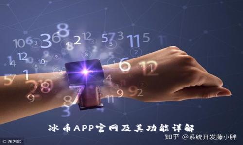 冰币APP官网及其功能详解