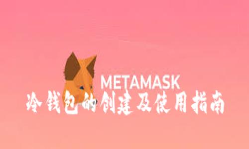 冷钱包的创建及使用指南