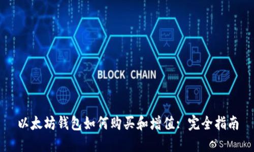 以太坊钱包如何购买和增值: 完全指南