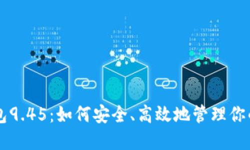以太坊钱包9.45：如何安全、高效地管理你的数字资产