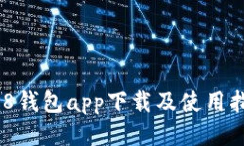 988钱包app下载及使用指南